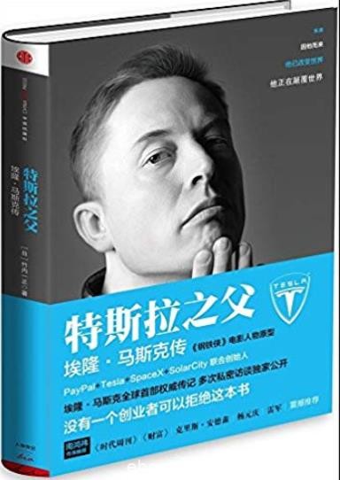 《特斯拉之父：埃隆·马斯克传》/跨越了各个领域/epub+mobi+azw3