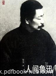《人间鲁迅》林贤治/生动刻画呈现出鲁迅鲜活的思想/epub+mobi+azw3