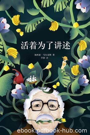 加西亚·马尔克斯《活着为了讲述》弹出注释本epub+mobi版