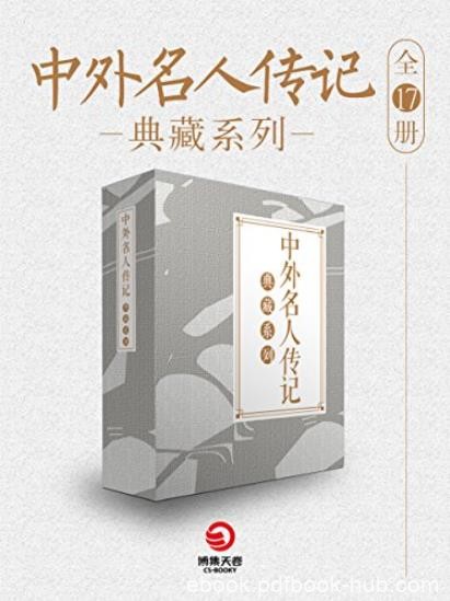 《中外名人传记典藏系列》[全17册]/历史上人物/epub+mobi+azw3