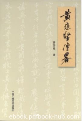 《黄庭坚传略》黄国柱/黄庭坚的生平成就和影响/epub+mobi