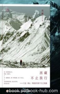 《西藏,不止旅行》周硚/前后20年，进藏16次/epub+mobi+azw3|电子书之家
