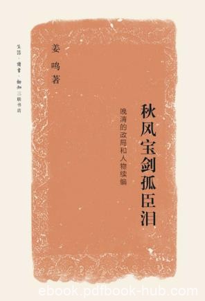 姜鸣《秋风宝剑孤臣泪:晚清的政局和人物续编》epub+mobi+azw3