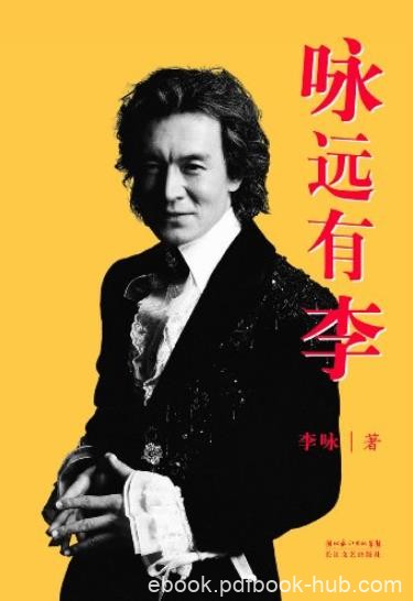 《咏远有李》李咏/纪念我们心中永远的李咏/epub+mobi+azw3