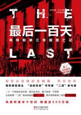 约翰·托兰《最后一百天：希特勒第三帝国覆亡记》epub+azw3