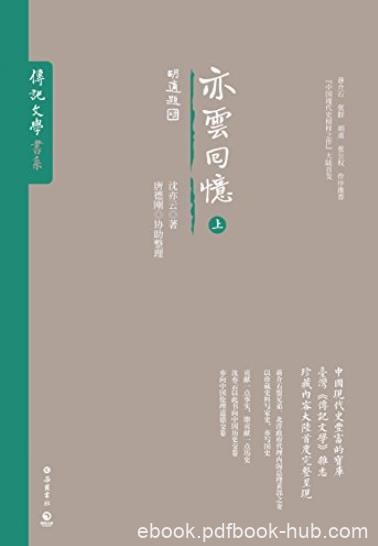《亦云回忆》/见证现代史上风起云涌中国政治/epub+mobi+azw3