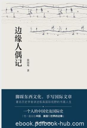 徐国琦《边缘人偶记》经天纬地个性化的笔触epub+mobi+azw3版