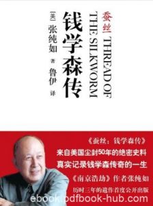 张纯如《蚕丝：钱学森传》epub+mobi+azw3版电子书合集下载|电子书之家