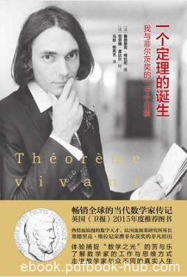 《一个定理的诞生：我与菲尔茨奖的一千个日夜》epub+mobi+azw3