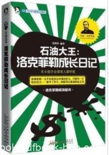 《石油大王:洛克菲勒成长日记》张艳玲/成长秘史/epub+mobi+azw3