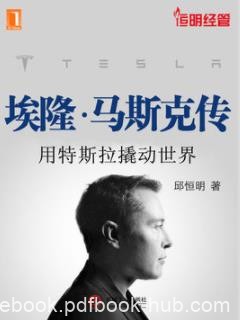 《埃隆·马斯克传》邱恒明/用特斯拉撬动世界/epub+mobi+azw3