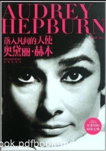《落入凡间的天使:奥黛丽·赫本》盛文林/人生传记/epub+mobi+azw3