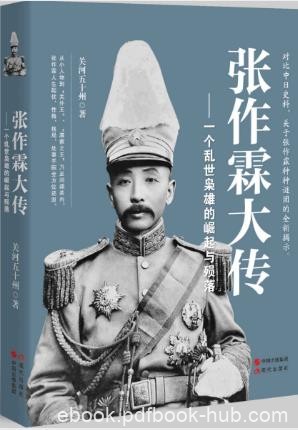 关河五十州《张作霖大传》乱世枭雄崛起与殒落epub+mobi+azw3