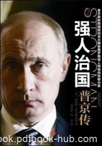 《强人治国：普京传》安罗克斯伯勒/全面记录/epub+mobi+azw3