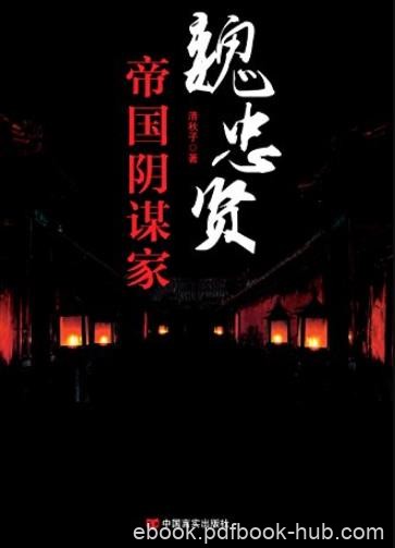《魏忠贤:帝国阴谋家》/他掌控六阁六部权倾朝野/epub+mobi+azw3