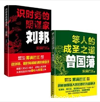 《笨人的成圣之道：曾国藩+识时务的阴谋家：刘邦》epub+mobi+azw3