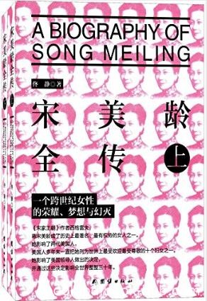 佟静《宋美龄全传》套装共2册精品插图epub+azw3版电子书