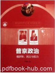 《普京政治》李鸿谷/俄罗斯:民主与权力/epub+mobi+azw3