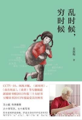 姜淑梅《乱时候，穷时候》中国最后的讲故事的人epub+mobi+azw3