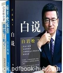 《白说》白岩松/一部“自传”式的心灵履历/epub+mobi+azw3