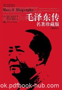 《毛泽东传》[插图本]特里尔/毛泽东研究译丛/epub+mobi+azw3