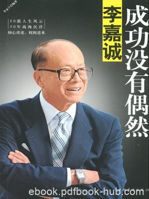 《李嘉诚：成功没有偶然》李永宁/创业精神/epub+mobi+azw3