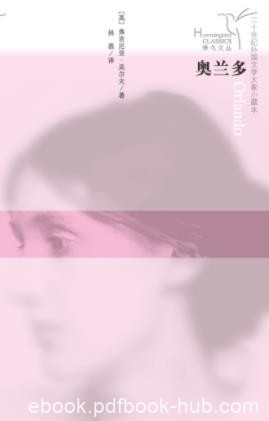 弗吉尼亚·伍尔夫《奥兰多》对文学永恒追求epub+mobi+azw3