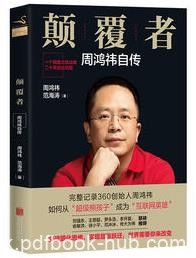 《颠覆者：周鸿祎自传》周鸿祎&amp;幼年到今天经历epub+mobi+azw3