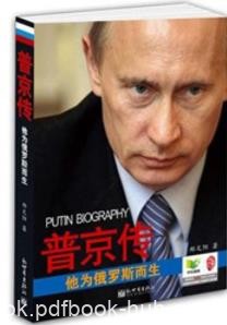 《普京传》郑文阳/他为俄罗斯而生/复兴的灵魂/epub+mobi+azw3