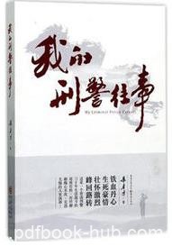 《我的刑警往事》朱孝才/成为一名很好侦查员/epub+mobi+azw3
