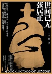 《世间已无张居正》宏瞻/他是一个真正的英雄/epub+mobi|电子书之家