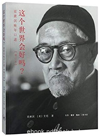 《这个世界会好吗?:梁漱溟晚年口述》[增订本]/epub+mobi+azw3