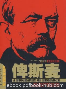 《俾斯麦》鲁特维克&amp;一手缔造了强大的德意志帝国epub+mobi