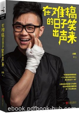 《在难搞的日子笑出声来》大鹏/讲述奋斗与成长/epub+mobi+azw3