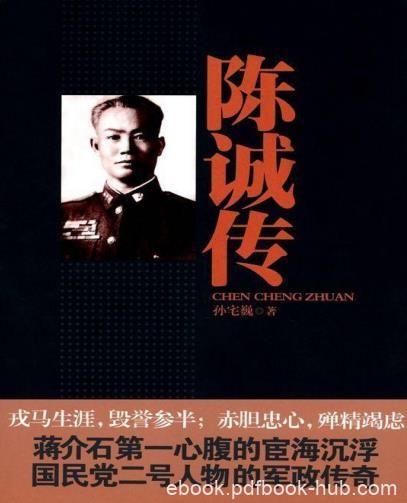 《陈诚传》[完整版]孙宅巍/国民党著名军事家/epub+mobi+azw3