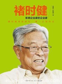 《褚时健传：影响企业家的企业家》先燕云/epub+mobi+azw3