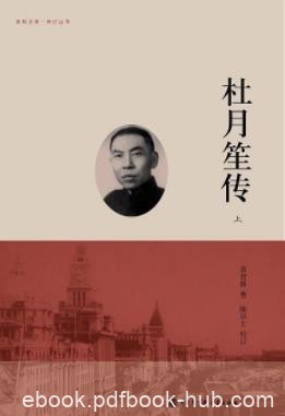 《杜月笙传》章君榖/杜月笙出身微寒崛起市井/epub+mobi+azw3