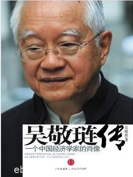 《吴敬琏传》吴晓波/一个中国经济学家的肖像/epub+mobi+azw3