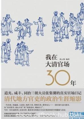 《我在大清官场30年》黄云凯/张集馨自叙年谱/epub+mobi+azw3