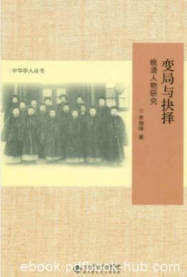 《变局与抉择：晚清人物研究》李细珠&amp;未有之变局epub+mobi+azw3