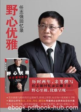 《野心优雅：任志强回忆录》任志强&amp;贩卖兔皮起家epub+mobi+azw3