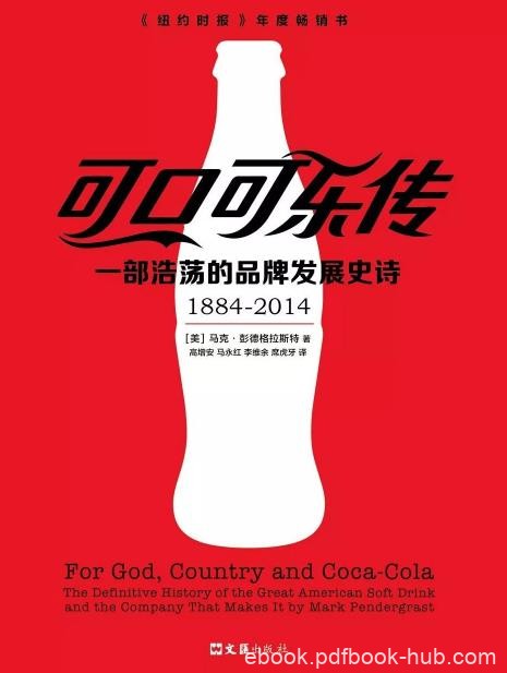 《可口可乐传》马克/一部浩荡的品牌发展史诗/epub+mobi+azw3