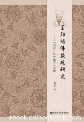 《王阳明佛教观研究》熊贵平/同异与是非之辨/epub+mobi+azw3