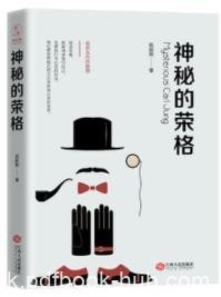 《神秘的荣格》杨韶刚/生平和思想发展历程/epub+mobi+azw3