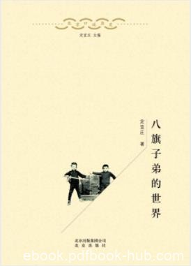 定宜庄《八旗子弟的世界》并不局限于旗人包括汉人epub+azw3