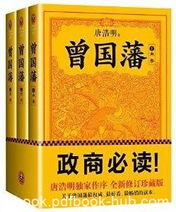 《曾国藩》[唐浩明钦定版]处世智慧的殿堂之作epub+mobi+azw3