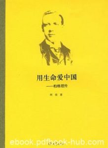 《用生命爱中国：伯格理传》/募集资金盖起学校/epub+mobi+azw3|电子书之家