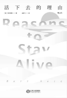 《活下去的理由》海格/克服精神上的极度痛苦/epub+mobi+azw3