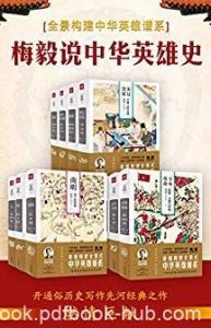《梅毅说中华英雄史》[全10册]/通俗历史读物/epub+mobi+azw3|电子书之家