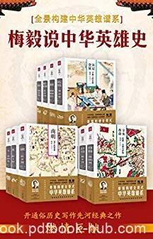 《梅毅说中华英雄史》[全10册]/通俗历史读物/epub+mobi+azw3